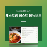 MySign : 레스토랑 베스트 메뉴보드