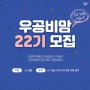 초등학부모 서포터즈 우공비맘 22기 모집!! 6/7까지
