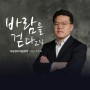 [신규 음반 추천] 이승엽 < 바람을 걷다 2집 >