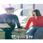tvN 수목드라마 [간 떨어지는 동거] 1화 리뷰 장기용,이혜리