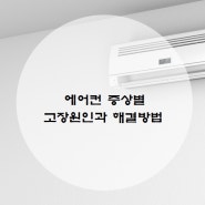 에어컨 증상별 고장원인과 해결방법