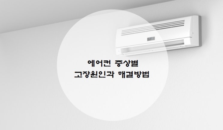 에어컨 증상별 고장원인과 해결방법 : 네이버 블로그