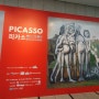 예술의전당 피카소 전시회
