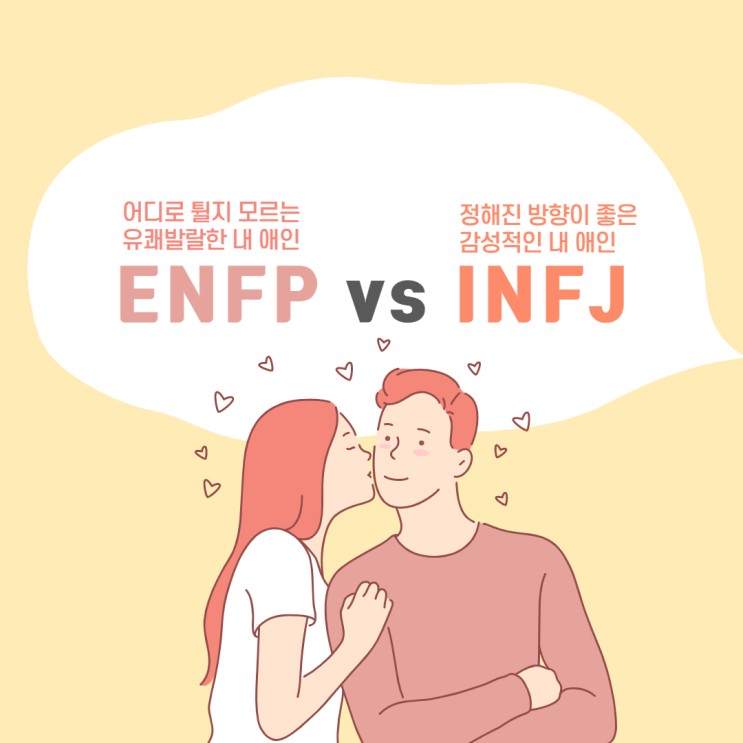 ENFP와 INFJ사이 연애궁합특성과 주요갈등::MBTI유형별 연애궁합특성 : 네이버 블로그