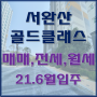 전주 서완산 골드클래스 매매/전세/월세