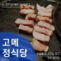 교대역 정식당(고메정식당), 330시간 건조 숙성 드라이에이징의 참맛
