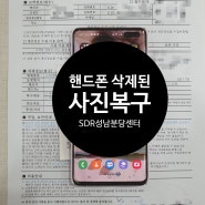 갤럭시휴대폰 삭제된사진복구 성공~!! 분당포렌식데이터복구