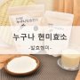 발아·발효 현미 - 누구나현미효소