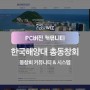 부산 대학동창회 홈페이지 - 해양대총동창회 홈페이지를 소개합니다.