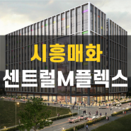 시흥 매화산업단지 지식산업센터 공급 안내