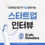 [고려대 창업기업 카드뉴스]엔도보로틱스(EndoRobotics), 의료용 로봇 전문 기업