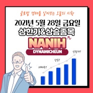 2021년 5월 28일 금요일 오늘의상한가&상승종목 그이유 총정리!