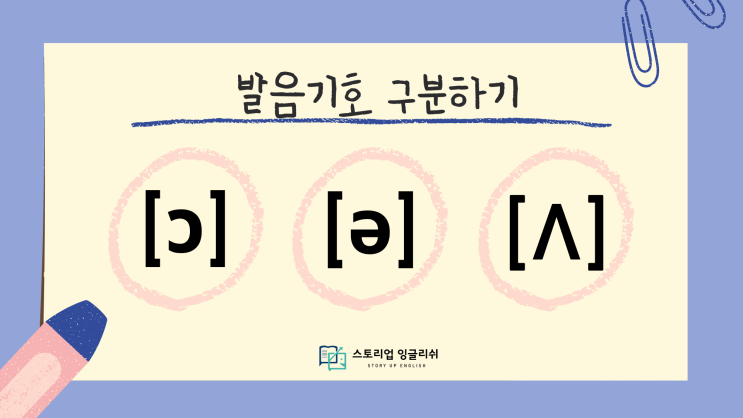 헷갈리는 발음기호 [ɔ] [ə] [Λ] 구분하기 : 네이버 블로그