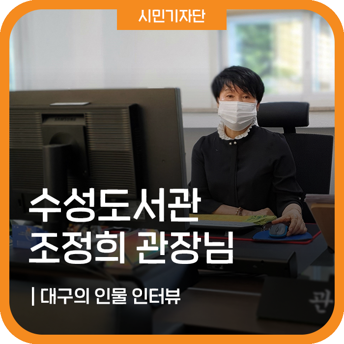 따뜻함과 배려가 있는 대구광역시립 수성도서관의 조정희...