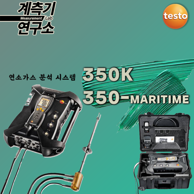 TESTO 테스토 350K MARITIME 연소가스분석기 소개 : 네이버 블로그