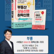 [책소개] 부룡님의 '부동산 상승신호 하락신호'(feat.이벤트 당첨명단포함)