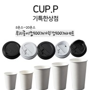 종이컵 + 뚜껑 100개 세트 by기특한상점(CUP.P)