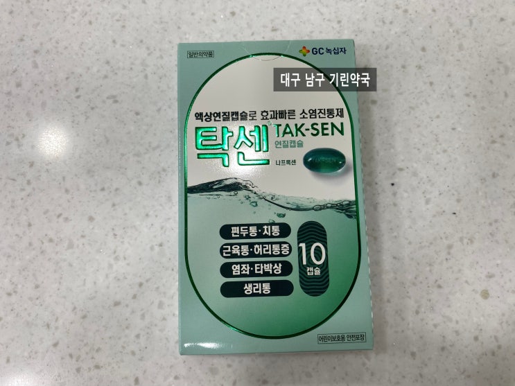 효과빠른 소염진통제 