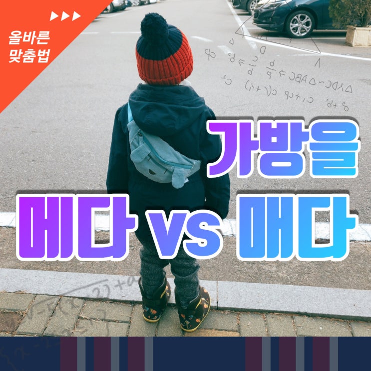 가방을 메다 매다 상황별 찐 구분법 : 네이버 블로그
