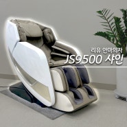 리유 안마의자 프리미엄 JS9500 샤인 제품소개!
