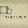 코로나19와 장건강