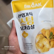 간편하게 먹기 좋은 스팀 닭가슴살 치즈맛