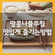 [레시피] 한성원 땅콩나물무침 맛있게 즐기는 방법!