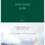 [짧고좋은글귀] 다만 과거의 나와 차이가 있다면 더 이상 스스로 선택한 삶의 방식을 자책하거나 초조해하지 않게 됐다는 점이다. (짧은명언)