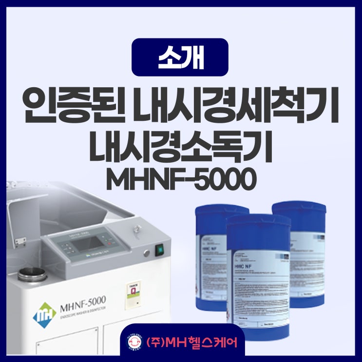 인증된 내시경세척기, 내시경소독기 MH NF-5000 : 네이버 블로그