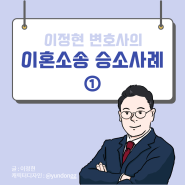 이혼 소송 승소사례 ①