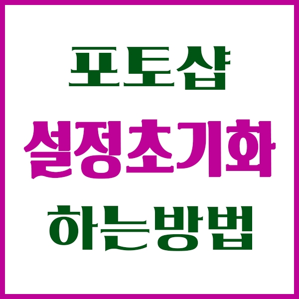 포토샵 설정 초기화, 클릭 한 번만 하세요 : 네이버 블로그 포토샵 설정 초기화, 클릭 한 번만 하세요 : 네이버 블로그