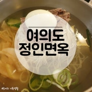 [서울 평양냉면] 미쉐린 가이드 선정 맛집 여의도 정인면옥 본점
