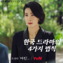 [AHN's Review] '마인' : 한국 드라마의 4가지 법칙