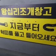 왕십리조개창고 조개무한리필 조개구이 핵존맛