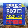 서평택 토지 투자 신설도로 인접 포승읍 희곡리 땅 추천 (평택 포승지구 (BIX) 진입도로, 38번 국도 연결, 포승 원룸 기숙사 부지 추천)