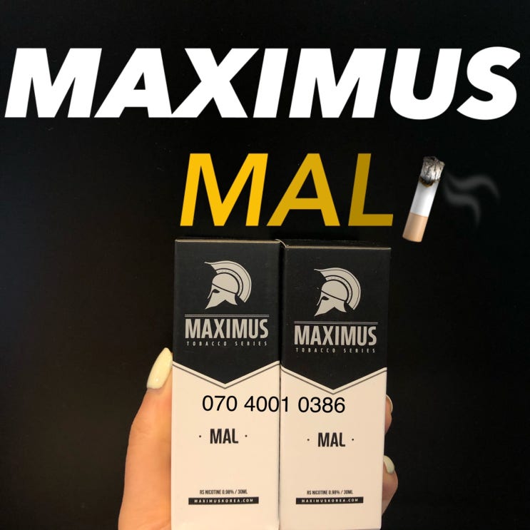 [분당전자담배] 막시무스 말 maximus mal 우리매장 5년간 연초계열 부동의 1위 ㄹㅇ 넘사벽 정자동전자담배 수내전자담배 ...