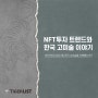 NFT투자 트렌드와 한국 고미술 이야기