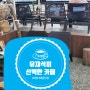 대전 동구] 유느님의 선택을 받은 카페 대동단결(feat. 대동 하늘공원)