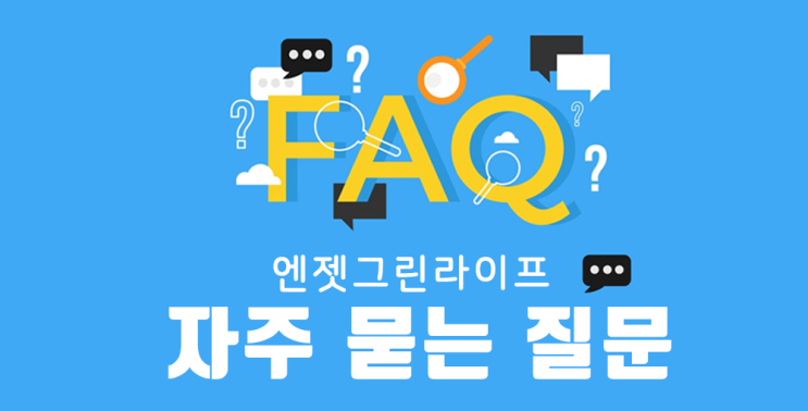 [자주 묻는 질문/FAQ] 뉴질랜드 직구 블로그 엔젯그린라이프에서 자주 묻는 질문과 답변을 정리해 알려드립니다. : 네이버 블로그