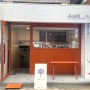 [의정부] 브런치 카페 ‘라일락 그집’