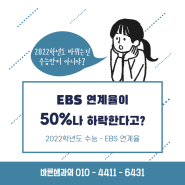 [인천과외사이트] 고3, N수생 필독! EBS 연계율이 50%나 떨어진다고?