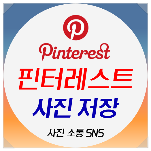 핀터레스트 사용 방법 - 사진 저장 경로는? : 네이버 블로그