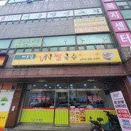 신월동 맛집, 베트남 현지식이 그리울땐 VN칼국수