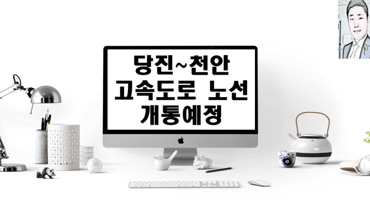 당진~천안고속도로 노선도 개통 예정 : 네이버 블로그