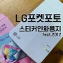 LG 포켓포토 (feat.2012 그래도 넘나 잘 작동하는 이쁜것)