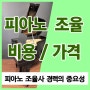 피아노 조율 가격 / 비용 (피아노 조율사 경력의 중요성)