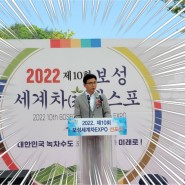 보성 세계차 엑스포 선포식 보성여행 한국차문화공원