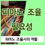 피아노 조율 필요성 / 피아노 조율 주기 / 피아노 조율사 역할