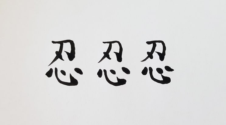 '참을 인 자 셋이면 살인도 피한다.' 맞는 말일까? [feat. 주관적인 견해와 쓰는 법] : 네이버 블로그
