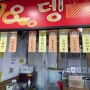 부산 노포터미널 오뎅집: 둥굴레국밥, 꼬불오뎅/떡오뎅/야채어묵
